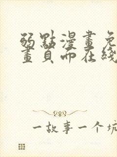 弱点漫画免费漫画页面在线看全集