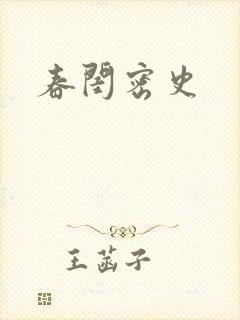 春闺密史