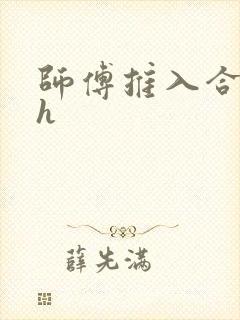 师傅推入合欢丸h