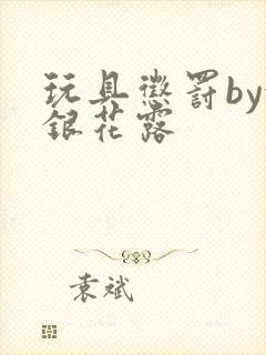 玩具惩罚by金银花露