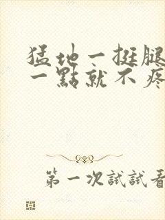 猛地一挺腿再开一点就不疼