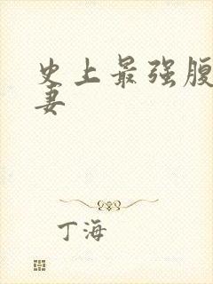 史上最强腹黑夫妻