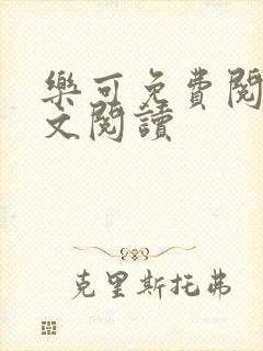 乐可免费阅读全文阅读