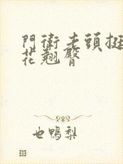 门卫老头挺进校花翘臀