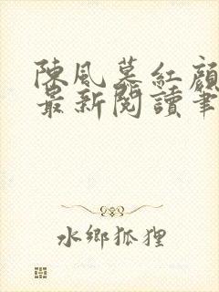 陈风慕红颜全文最新阅读笔趣