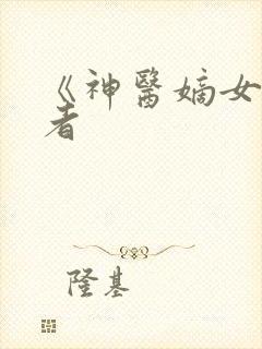 《神医嫡女》作者