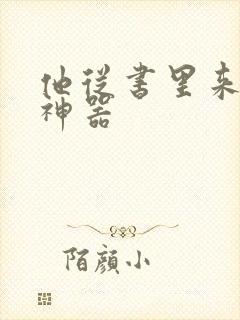 他从书里来追书神器