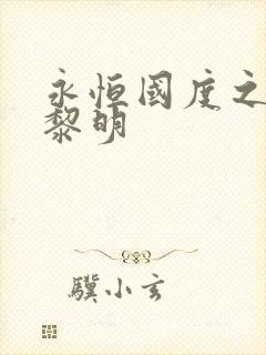 永恒国度之黑暗黎明