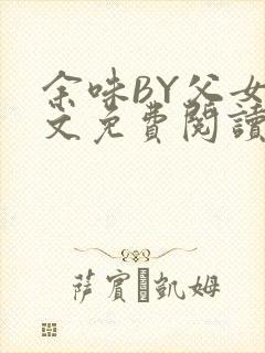 余味BY父女全文免费阅读