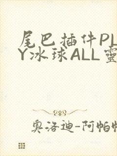 尾巴插件PLAY冰球ALL灵