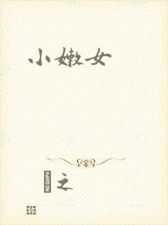 小嫩女