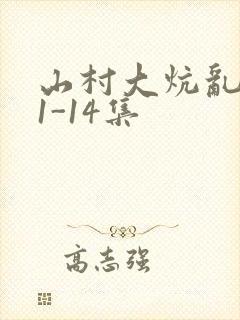 山村大炕乱肉续1-14集