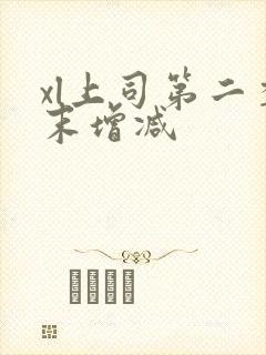 xl上司第二季末增减