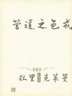 管道之色戒