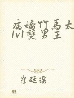 病娇竹马太难哄1v1双男主