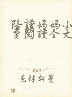 陪读妈妈小说免费阅读全文