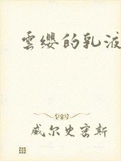 云缨的乳液狂飙