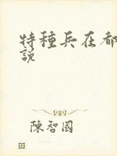 特种兵在都市小说