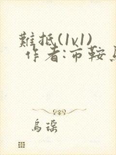 难抵(1v1) 作者:市鞍马