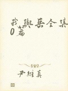 我与岳全集100篇