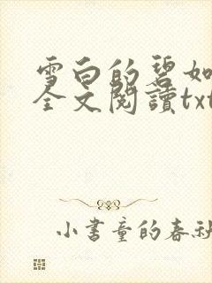 雪白的碧如老师全文阅读txt