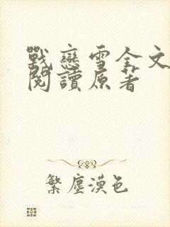 战恋雪全文免费阅读原著