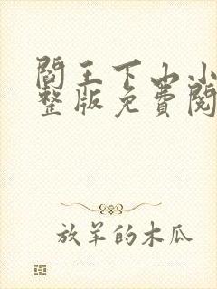 阎王下山小说完整版免费阅读