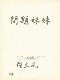 问题妹妹