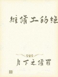 维修工的绝遇