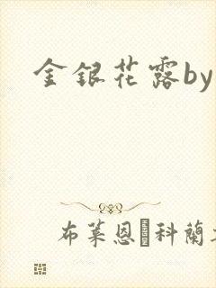金银花露by