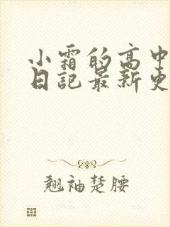 小霜的高中成长日记最新更新