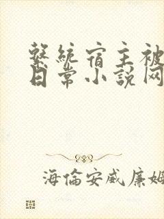 系统宿主被满的日常小说网盘