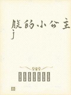 朕的小公主太嫩j