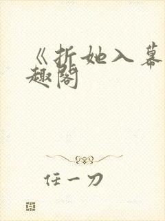 《折她入幕》笔趣阁