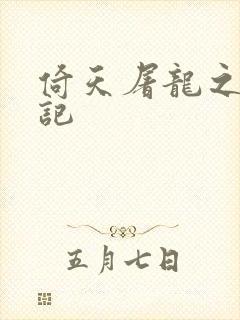 倚天屠龙之夺艳记