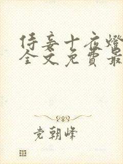 侍妾十夜灯小说全文免费最新阅读