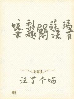 咬梨po苏玛丽笔趣阁没有拼音