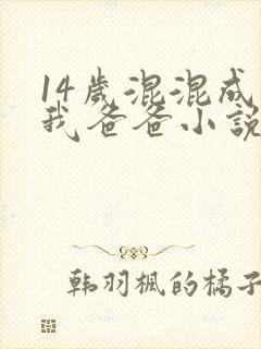 14岁混混成了我爸爸小说免费阅读