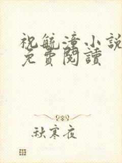 祝毓潼小说全文免费阅读