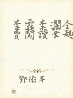 李霖李澜全文免费阅读笔趣阁