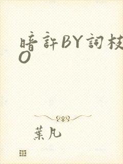 暗许BY词枝PO