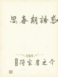 思春期诱惑漫画