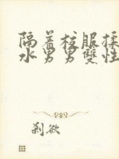 隔着校服揉h奶水男男双性