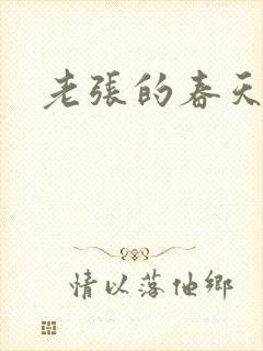 老张的春天