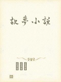 故梦小说