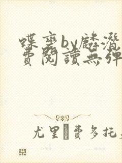 蝶变by麟潜免费阅读无弹窗笔趣阁