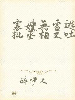 寡嫂无处逃,疯批丞相又吐血了