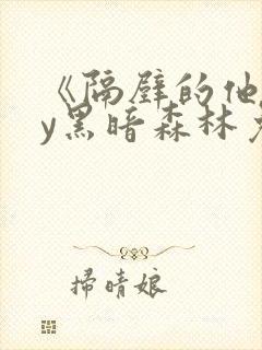 《隔壁的他》by黑暗森林免费阅读