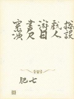 穿书游戏总是扮演欠日人设