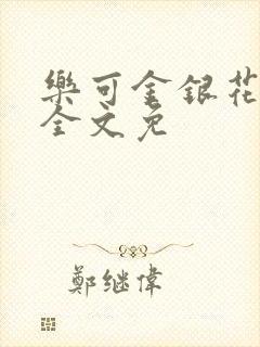 乐可金银花在线全文免